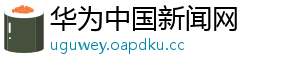 华为中国新闻网